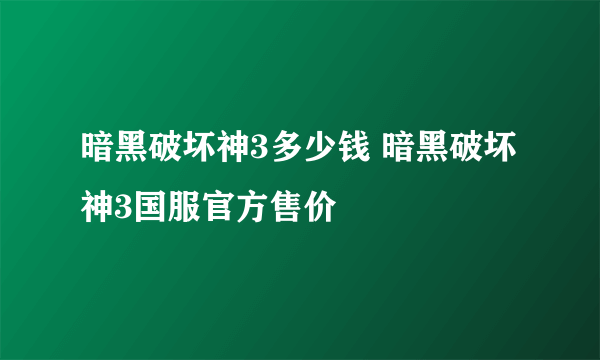 暗黑破坏神3多少钱 暗黑破坏神3国服官方售价