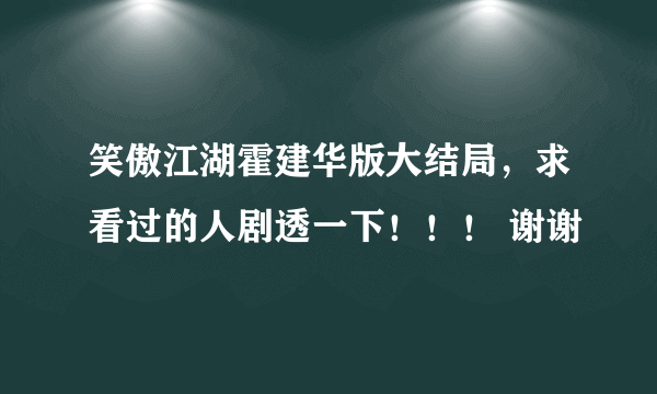 笑傲江湖霍建华版大结局，求看过的人剧透一下！！！ 谢谢