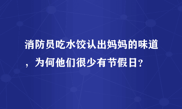 消防员吃水饺认出妈妈的味道，为何他们很少有节假日？