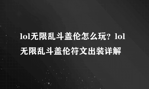 lol无限乱斗盖伦怎么玩？lol无限乱斗盖伦符文出装详解