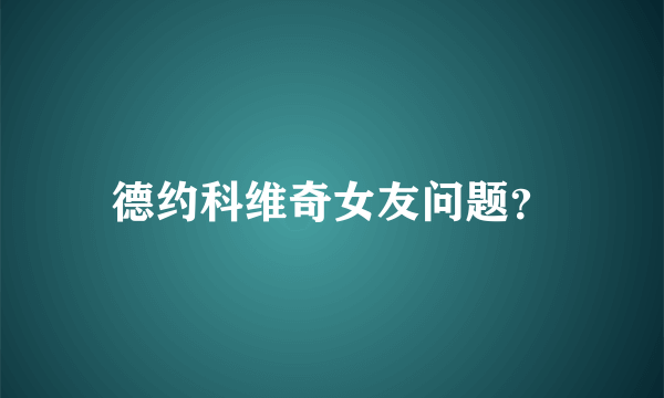 德约科维奇女友问题？