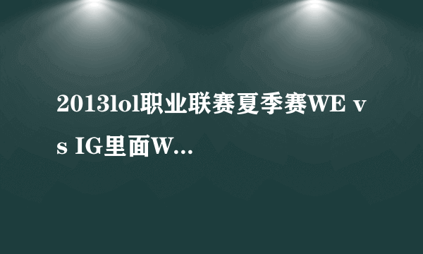 2013lol职业联赛夏季赛WE vs IG里面WE IG 他们用的耳机是什么耳机