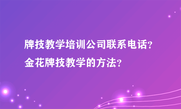 牌技教学培训公司联系电话？金花牌技教学的方法？