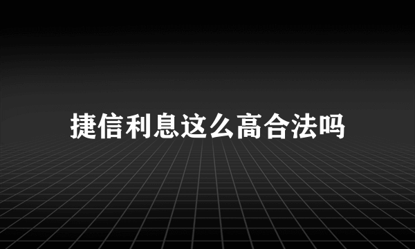 捷信利息这么高合法吗