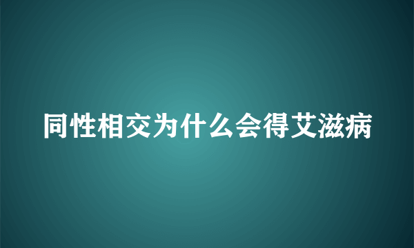 同性相交为什么会得艾滋病