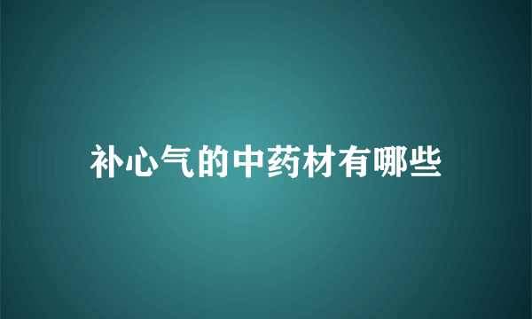 补心气的中药材有哪些