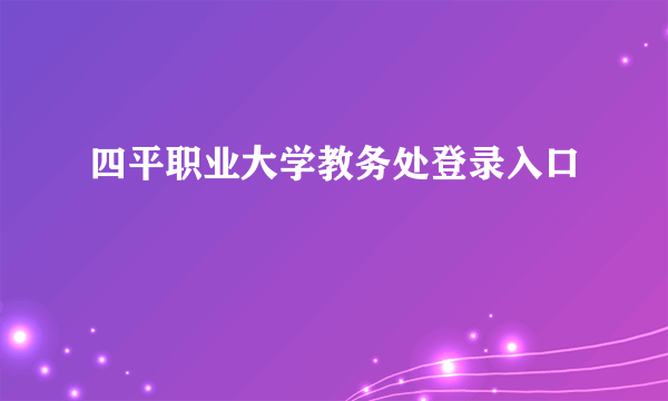 四平职业大学教务处登录入口