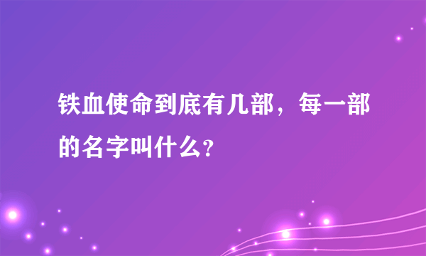 铁血使命到底有几部，每一部的名字叫什么？