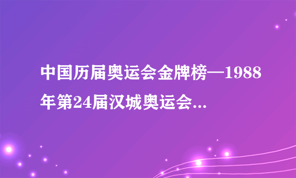 中国历届奥运会金牌榜—1988年第24届汉城奥运会中国健将所获奖牌情况