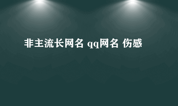 非主流长网名 qq网名 伤感