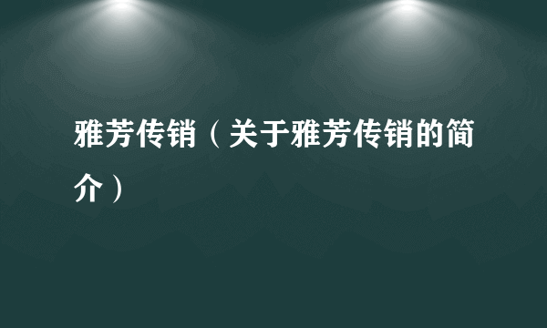 雅芳传销（关于雅芳传销的简介）