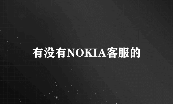 有没有NOKIA客服的