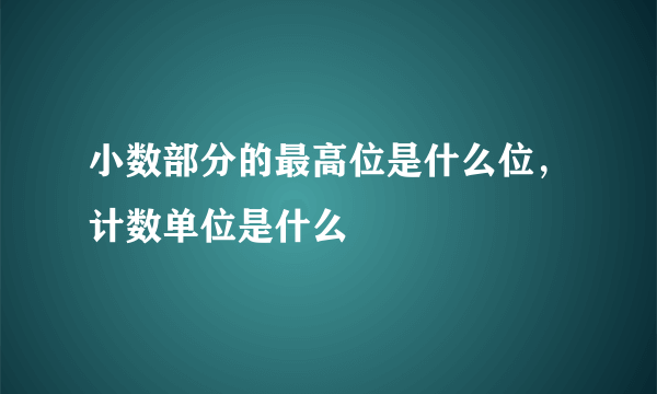 小数部分的最高位是什么位，计数单位是什么