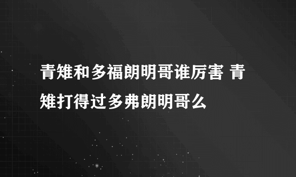 青雉和多福朗明哥谁厉害 青雉打得过多弗朗明哥么