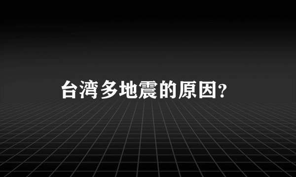 台湾多地震的原因？