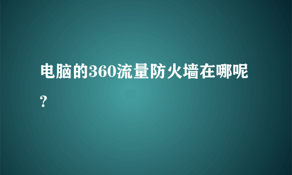 电脑的360流量防火墙在哪呢？