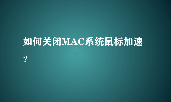 如何关闭MAC系统鼠标加速？