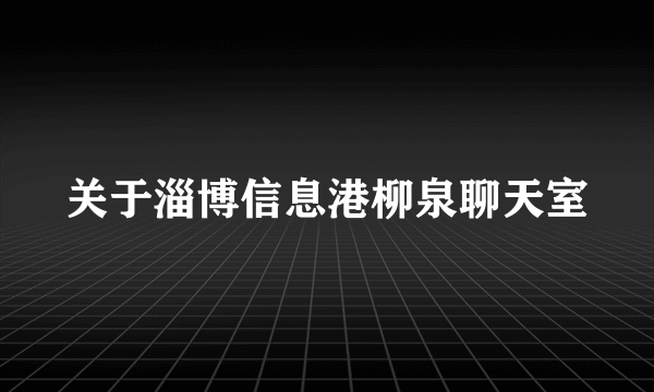 关于淄博信息港柳泉聊天室