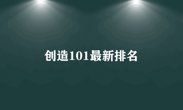 创造101最新排名