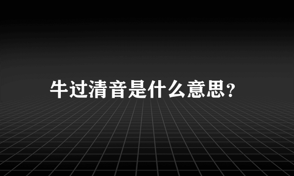 牛过清音是什么意思？