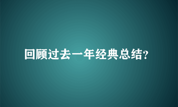 回顾过去一年经典总结？