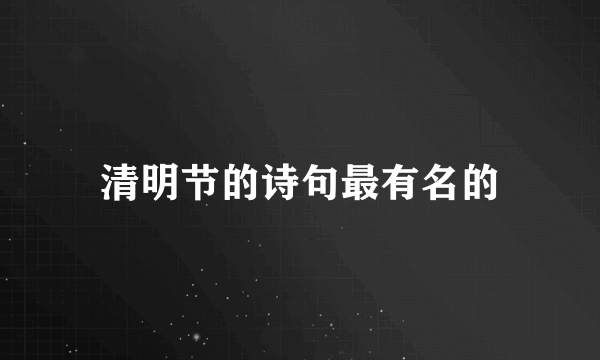 清明节的诗句最有名的