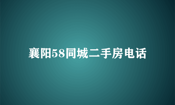 襄阳58同城二手房电话