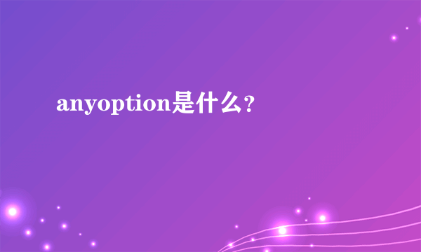 anyoption是什么？