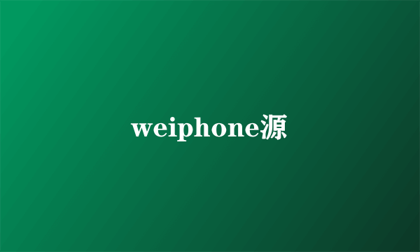 weiphone源