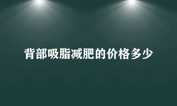 背部吸脂减肥的价格多少