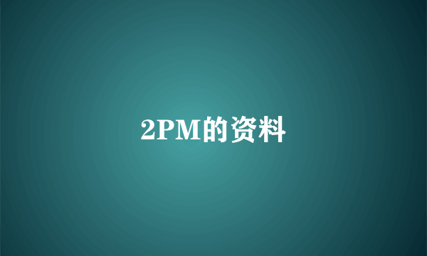 2PM的资料