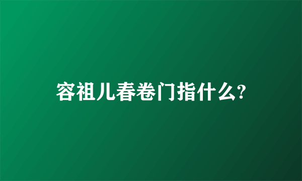 容祖儿春卷门指什么?