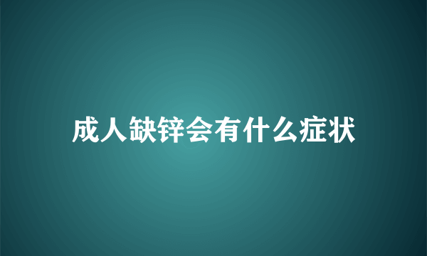 成人缺锌会有什么症状