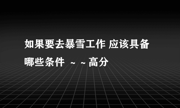 如果要去暴雪工作 应该具备哪些条件 ～～高分