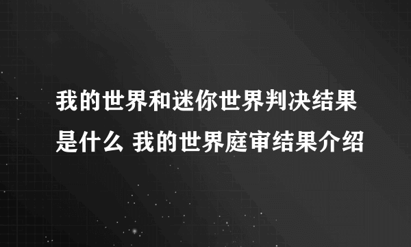 我的世界和迷你世界判决结果是什么 我的世界庭审结果介绍