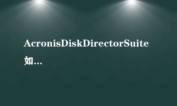 AcronisDiskDirectorSuite如何合并分区