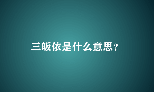 三皈依是什么意思？