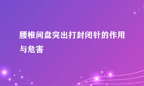 腰椎间盘突出打封闭针的作用与危害