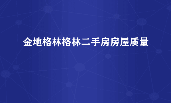 金地格林格林二手房房屋质量