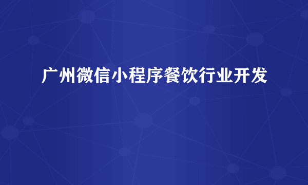 广州微信小程序餐饮行业开发