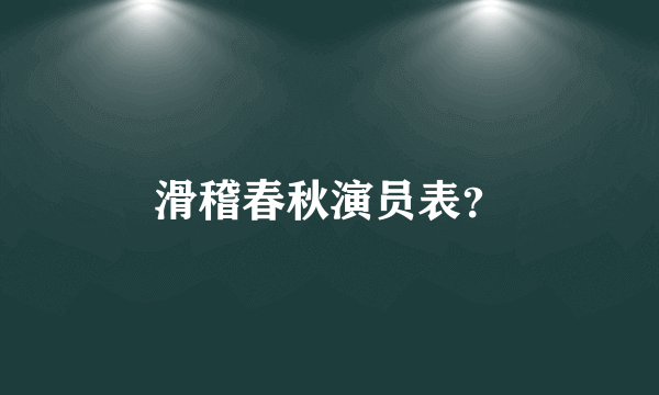 滑稽春秋演员表？