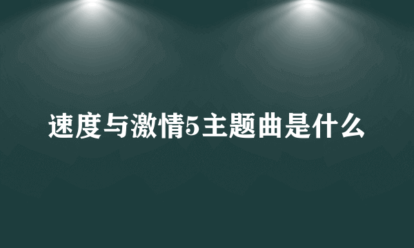 速度与激情5主题曲是什么