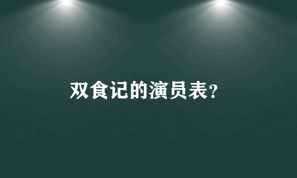 双食记的演员表？