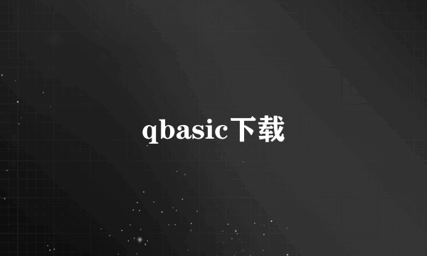 qbasic下载