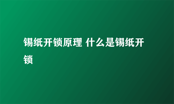 锡纸开锁原理 什么是锡纸开锁