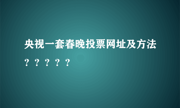 央视一套春晚投票网址及方法？？？？？