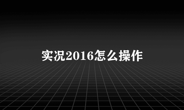 实况2016怎么操作