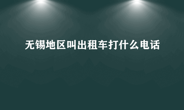 无锡地区叫出租车打什么电话