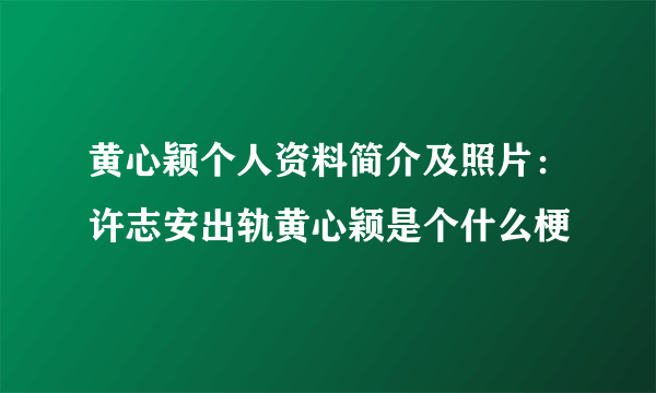 黄心颖个人资料简介及照片：许志安出轨黄心颖是个什么梗