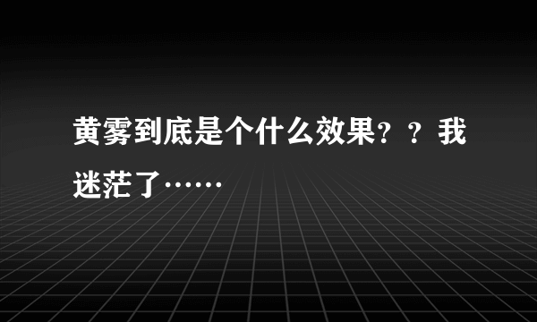 黄雾到底是个什么效果？？我迷茫了……